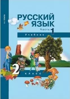 Русский язык. 2 класс. Учебник в 3-х частях