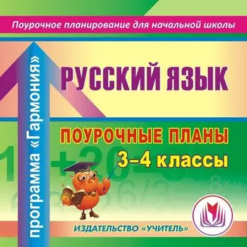 Русский язык. 3 - 4 классы: поурочные планы по программе " Гармония". Программа для установки через Интернет