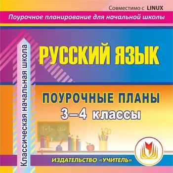 Русский язык. 3-4 классы: поурочные планы по программе "Классическая начальная школа". Компакт-диск для компьютера