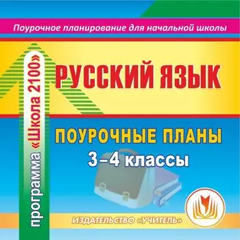 Русский язык. 3-4 классы: поурочные планы по программе "Школа 2100". Программа для установки через Интернет