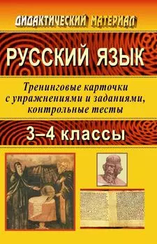 Русский язык. 3-4 классы. Тренинговые карточки