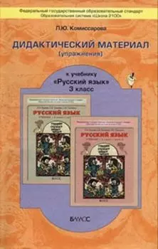 Русский язык. 3 класс. Дидактический материал (упражнения). ФГОС