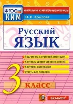 Русский язык. 3 класс. Итоговая аттестация. Контрольно-измерительные материалы