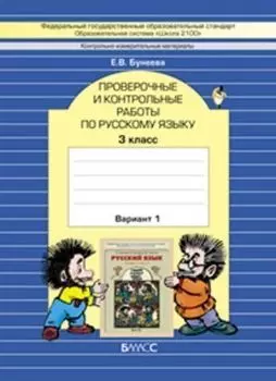 Русский язык. 3 класс. Проверочные и контрольные работы в 2-х вариантах