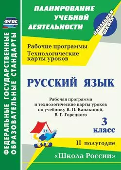 Русский язык. 3 класс: рабочая программа и технологические карты уроков по учебнику В. П. Канакиной, В. Г. Горецкого. II полугодие. УМК "Школа России"