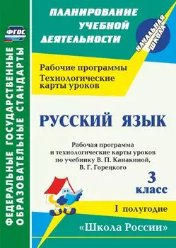 Русский язык. 3 класс: рабочая программа и технологические карты уроков по учебнику В. П. Канакиной, В. Г. Горецкого. I полугодие. УМК "Школа России"