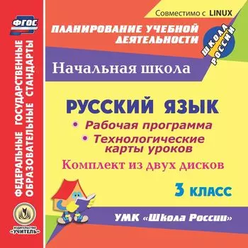 Русский язык. 3 класс. Рабочая программа и технологические карты уроков по УМК "Школа России". Комплект из 2 компакт-дисков для компьютера