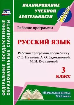 Русский язык. 3 класс: рабочая программа по учебнику С. В. Иванова, А. О. Евдокимовой и др. Программа для установки через Интернет