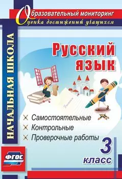 Русский язык. 3 класс. Самостоятельные, контрольные, проверочные работы. Программа для установки через Интернет