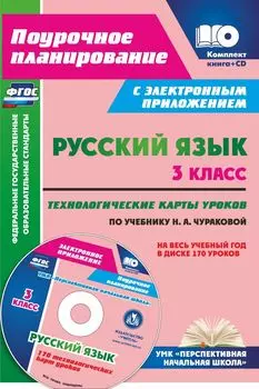 Русский язык. 3 класс. Технологические карты уроков по учебнику Н. А. Чураковой на весь учебный год в электронном приложении: УМК "Перспективная начальная школа"