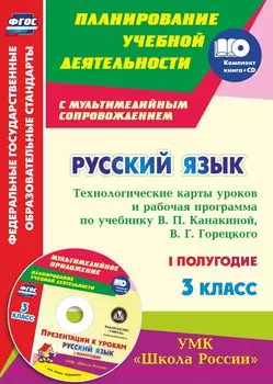 Русский язык. 3 класс. Технологические карты уроков и рабочая программа по учебнику В. П. Канакиной, В. Г. Горецкого. УМК "Школа России". I полугодие: Презентации к урокам в мультимедийном приложении