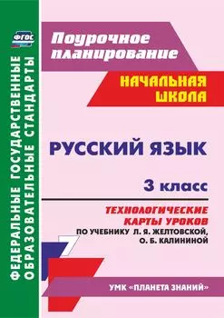 Русский язык. 3 класс: технологические карты уроков по учебнику Л. Я. Желтовской, О. Б. Калининой. УМК "Планета знаний"