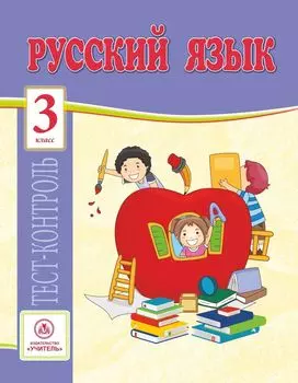 Русский язык. 3 класс: тест-контроль