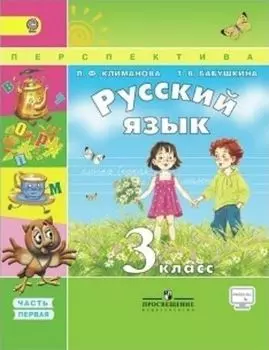 Русский язык. 3 класс. Учебник в 2-х частях