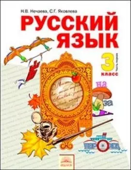 Русский язык. 3 класс. Учебник в 2-х частях. ФГОС