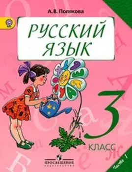 Русский язык. 3 класс. Учебник в 2-х частях. ФГОС