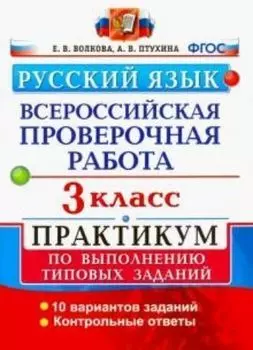 Русский язык. 3 класс. Всероссийская проверочная работа. Практикум по выполнению типовых заданий