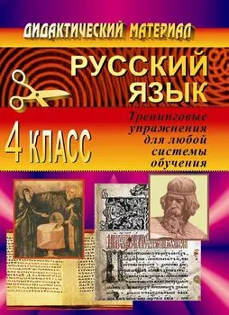 Русский язык. 4 кл. Тренинговые упражнения для любой системы обучения