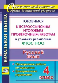 Русский язык. 4 класс. Готовимся к Всероссийским итоговым проверочным работам в условиях реализации ФГОС НОО. Проверочные работы по вариантам, тренировочные упражнения. Программа для установки через Интернет