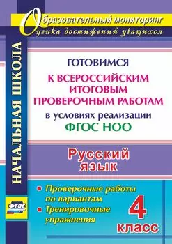 Русский язык. 4 класс. Готовимся к Всероссийским итоговым проверочным работам в условиях реализации ФГОС НОО: проверочные работы по вариантам, тренировочные упражнения