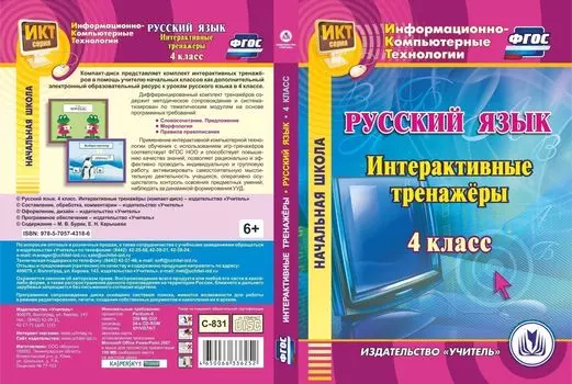 Русский язык. 4 класс. Интерактивные тренажеры. Компакт-диск для компьютера