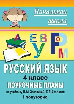 Русский язык. 4 класс: Поурочные планы по учебнику Зелениной Л. М., Хохловой Т. Е. I полугодие