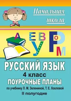 Русский язык. 4 класс: поурочные планы по учебнику Зелениной Л. М., Хохловой Т. Е. II полугодие