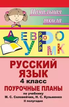 Русский язык. 4 класс: поурочные планы по учебнику М. С. Соловейчик, Н. С. Кузьменко. II полугодие