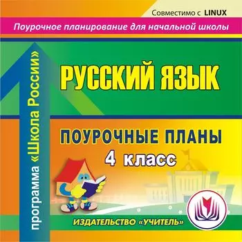 Русский язык. 4 класс: поурочные планы по программе "Школа России". Компакт-диск для компьютера