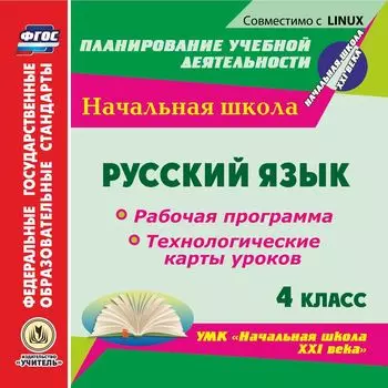 Русский язык. 4 класс. Рабочая программа и технологические карты уроков по УМК "Начальная школа XXI века". Компакт-диск для компьютера