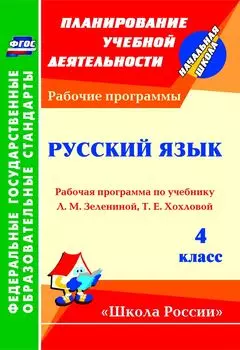 Русский язык. 4 класс: рабочая программа по учебнику Л. М. Зелениной, Т. Е. Хохловой