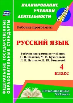 Русский язык. 4 класс: рабочая программа по учебнику С. В. Иванова, М. И. Кузнецовой, Л. В. Петленко, В. Ю. Романовой. Программа для установки через Интернет