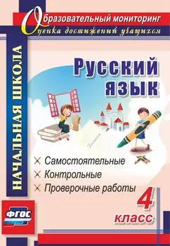 Русский язык. 4 класс: самостоятельные, контрольные, проверочные работы