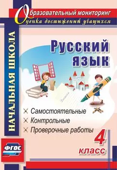 Русский язык. 4 класс. Самостоятельные, контрольные, проверочные работы. Программа для установки через Интернет