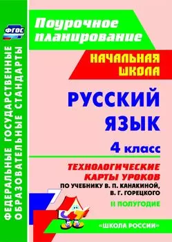 Русский язык. 4 класс: технологические карты уроков по учебнику В. П. Канакиной, В. Г. Горецкого. II полугодие. УМК "Школа России"