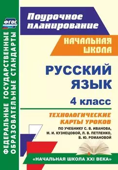 Русский язык. 4 класс: технологические карты уроков по учебнику С. В. Иванова, М. И. Кузнецовой, Л. В. Петленко, В. Ю. Романовой. Программа для установки через Интернет