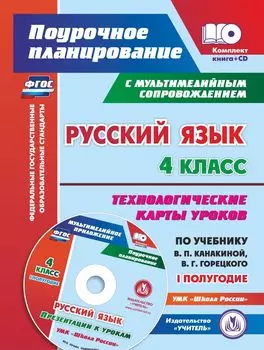 Русский язык. 4 класс. Технологические карты уроков по учебнику В. П. Канакиной, В. Г. Горецкого. Презентации к урокам. УМК "Школа России". I полугодие