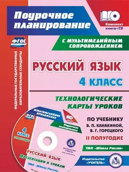 Русский язык. 4 класс. Технологические карты уроков по учебнику В. П. Канакиной, В. Г. Горецкого. Презентации к урокам УМК "Школа России". II полугодие