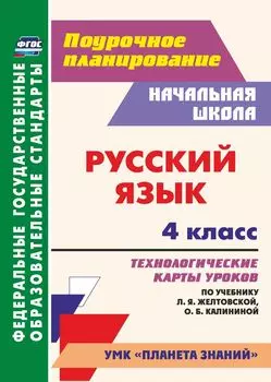 Русский язык. 4 класс. Технологические карты уроков по учебнику Л. Я. Желтовской, О. Б. Калининой. Программа для установки через Интернет