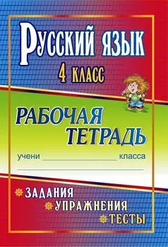 Русский язык. 4 класс. Задания, упражнения, тесты: рабочая тетрадь