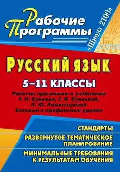 Русский язык. 5-11 классы: рабочие программы к учебникам Р. Н. Бунеева, Е. В. Бунеевой, Л. Ю. Комиссаровой