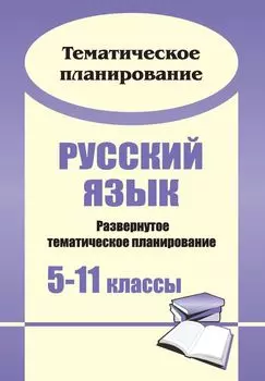 Русский язык. 5-11 классы: развернутое тематическое планирование