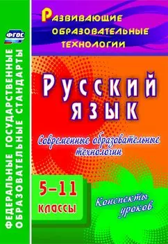 Русский язык. 5-11 классы. Современные образовательные технологии: конспекты уроков