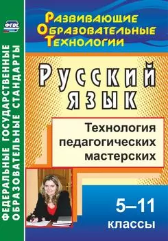 Русский язык. 5-11 классы: технология педагогических мастерских