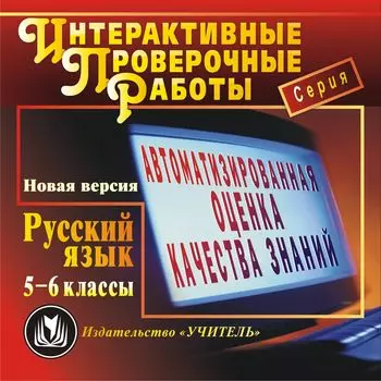 Русский язык. 5-6 классы. Компакт-диск для компьютера: Автоматизированная оценка качества знаний. Новые перспективы в обучении. Новая версия.