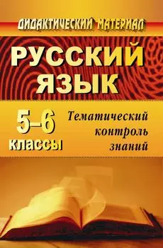 Русский язык. 5-6 классы: тематический контроль знаний (упражнения, задания, самостоятельные работы)