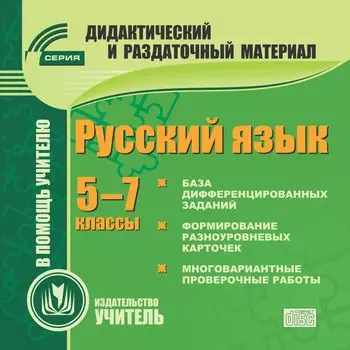 Русский язык. 5-7 классы (карточки). Компакт-диск для компьютера: Сборник дифференцированных заданий. Формирование разноуровневых карточек. Многовариантные проверочные работы.