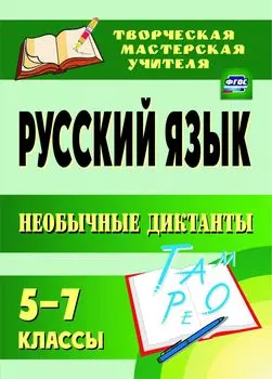 Русский язык. 5-7 классы. Необычные диктанты