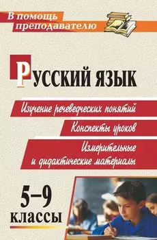 Русский язык. 5-9 классы. Изучение речеведческих понятий: конспекты уроков, измерительные и дидактические материалы