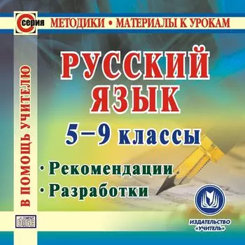 Русский язык. 5-9 классы. Компакт-диск для компьютера: Рекомендации. Разработки.